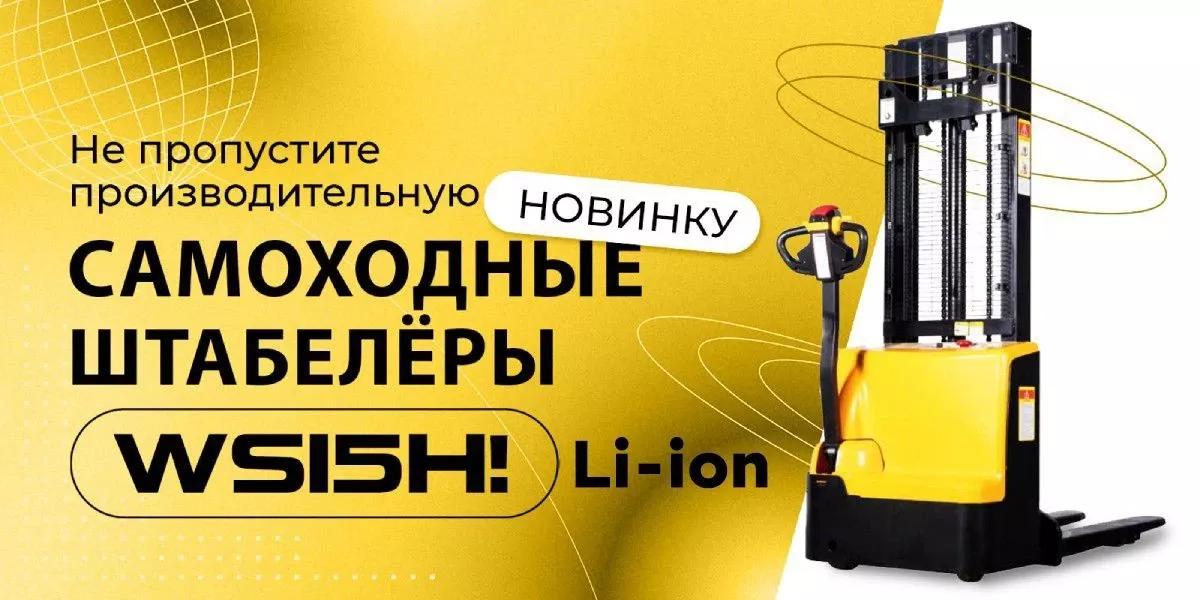 Штабелеры WS15H